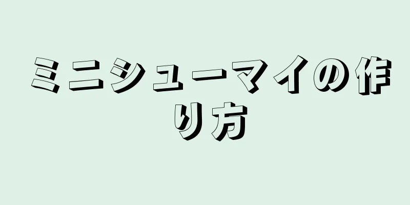 ミニシューマイの作り方