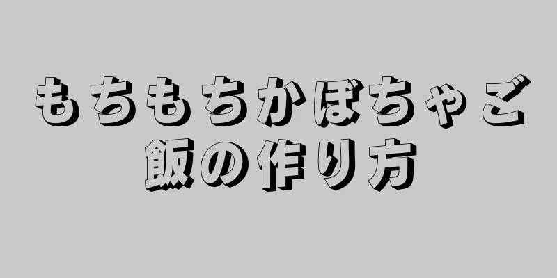 もちもちかぼちゃご飯の作り方