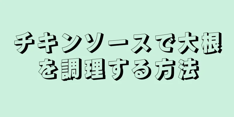 チキンソースで大根を調理する方法