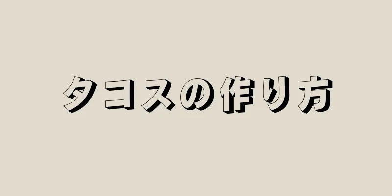 タコスの作り方