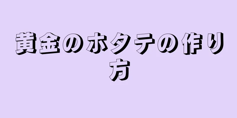 黄金のホタテの作り方