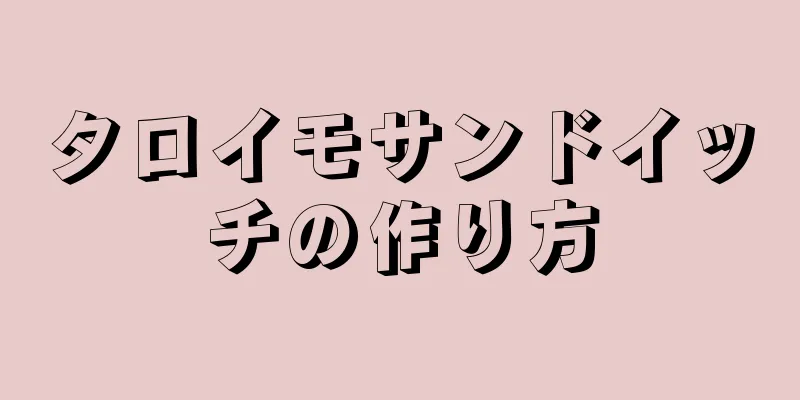 タロイモサンドイッチの作り方