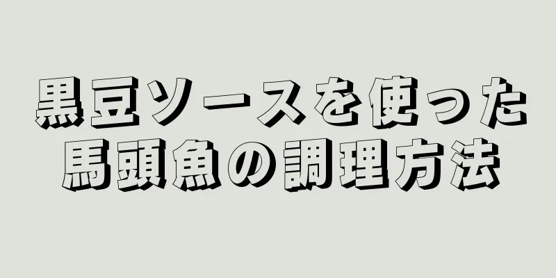 黒豆ソースを使った馬頭魚の調理方法
