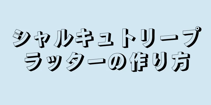 シャルキュトリープラッターの作り方