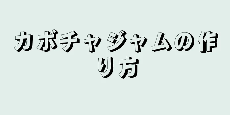 カボチャジャムの作り方