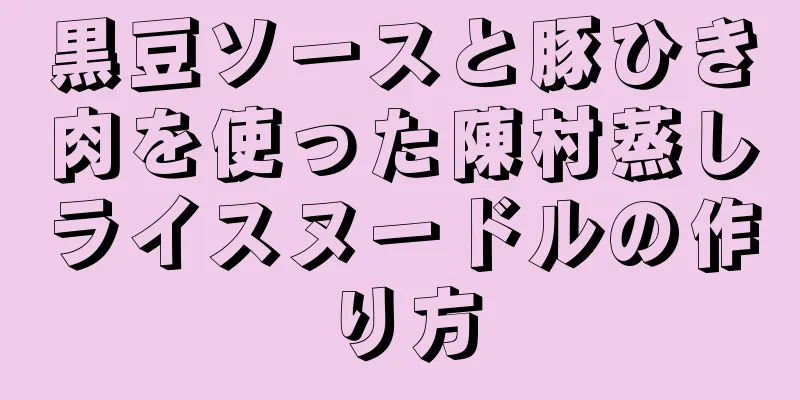 黒豆ソースと豚ひき肉を使った陳村蒸しライスヌードルの作り方