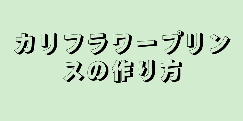 カリフラワープリンスの作り方