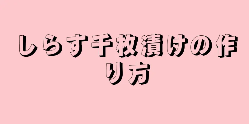 しらす千枚漬けの作り方