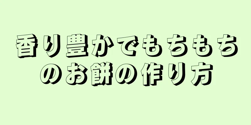 香り豊かでもちもちのお餅の作り方