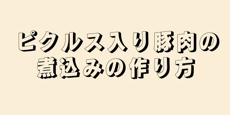 ピクルス入り豚肉の煮込みの作り方