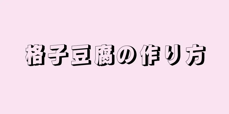 格子豆腐の作り方