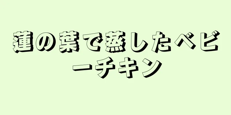 蓮の葉で蒸したベビーチキン