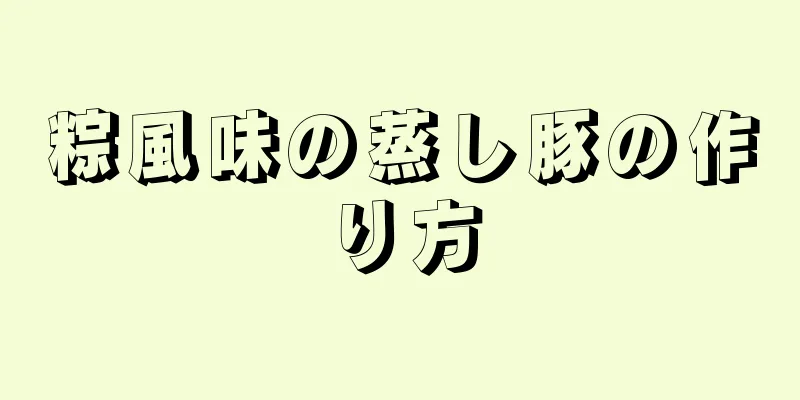 粽風味の蒸し豚の作り方
