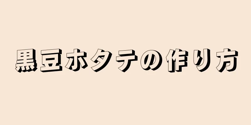 黒豆ホタテの作り方