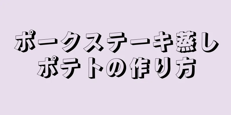 ポークステーキ蒸しポテトの作り方