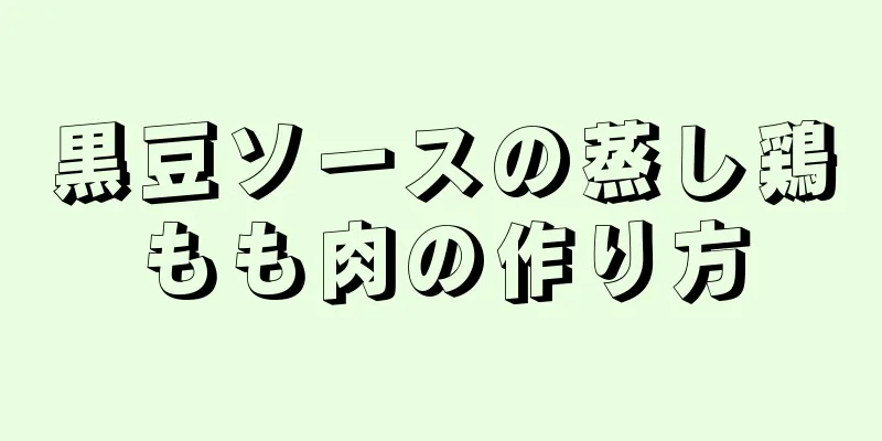 黒豆ソースの蒸し鶏もも肉の作り方