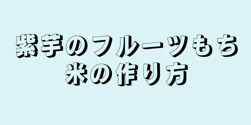 紫芋のフルーツもち米の作り方
