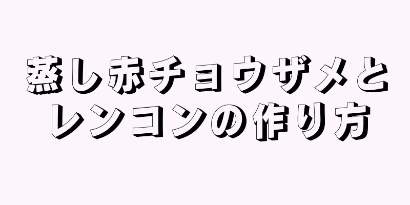 蒸し赤チョウザメとレンコンの作り方