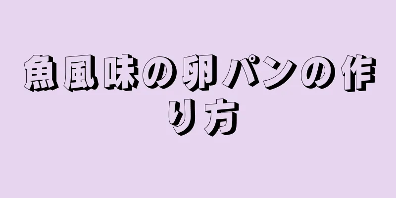 魚風味の卵パンの作り方