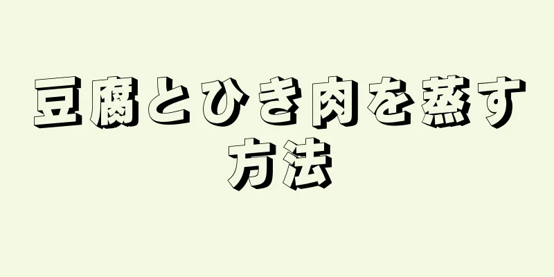 豆腐とひき肉を蒸す方法