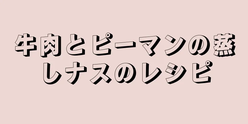 牛肉とピーマンの蒸しナスのレシピ