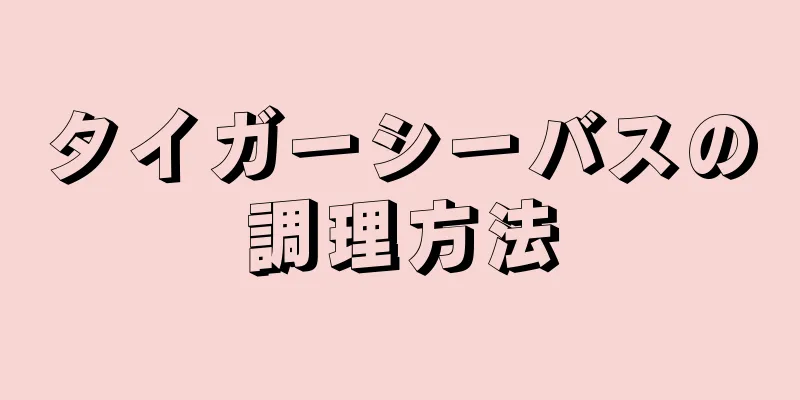 タイガーシーバスの調理方法