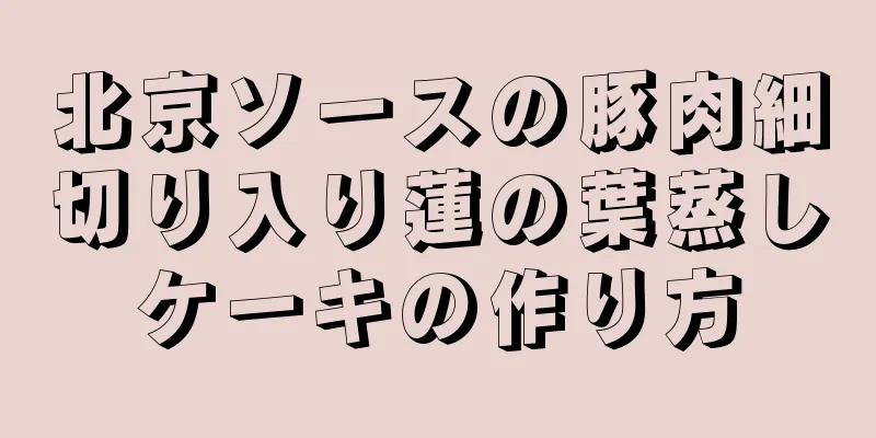 北京ソースの豚肉細切り入り蓮の葉蒸しケーキの作り方