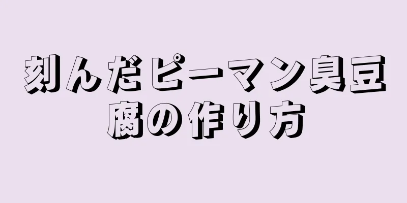 刻んだピーマン臭豆腐の作り方