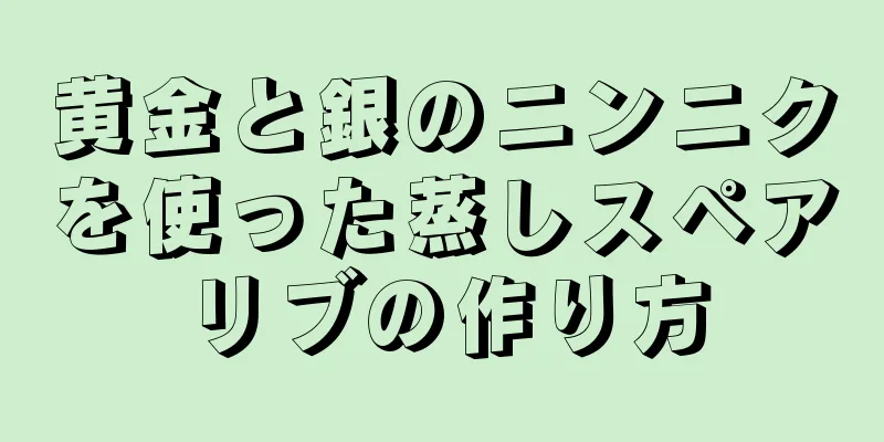 黄金と銀のニンニクを使った蒸しスペアリブの作り方