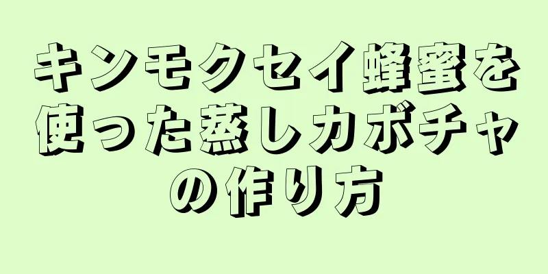 キンモクセイ蜂蜜を使った蒸しカボチャの作り方