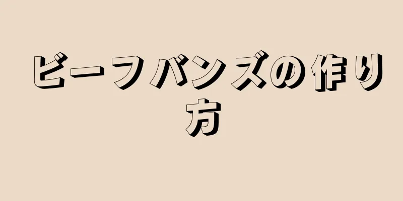 ビーフバンズの作り方