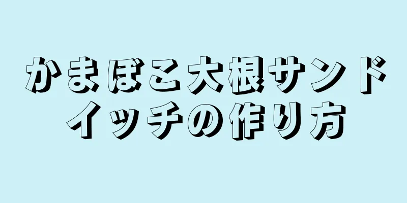 かまぼこ大根サンドイッチの作り方