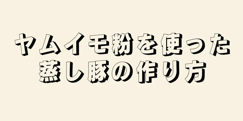 ヤムイモ粉を使った蒸し豚の作り方