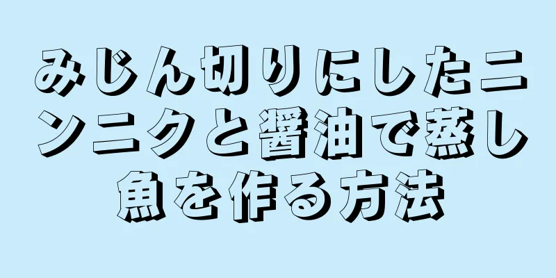 みじん切りにしたニンニクと醤油で蒸し魚を作る方法