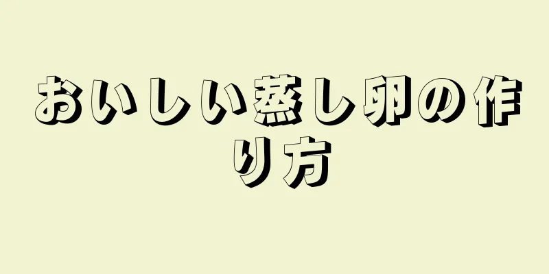 おいしい蒸し卵の作り方