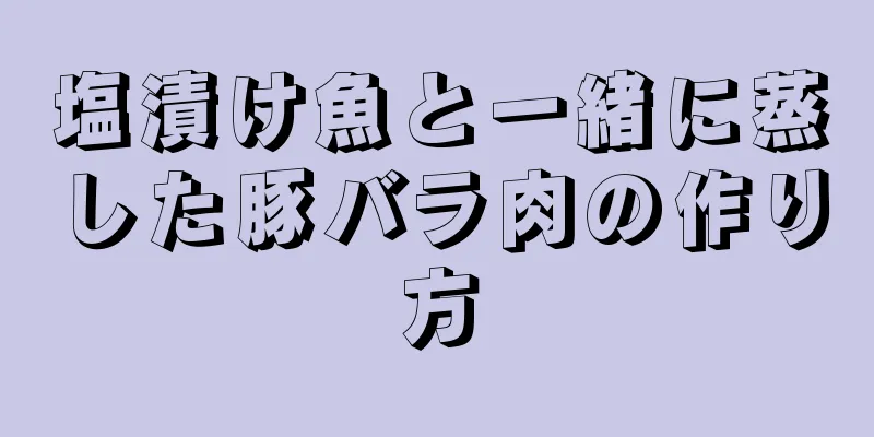 塩漬け魚と一緒に蒸した豚バラ肉の作り方