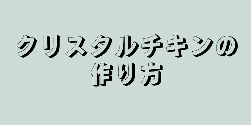 クリスタルチキンの作り方