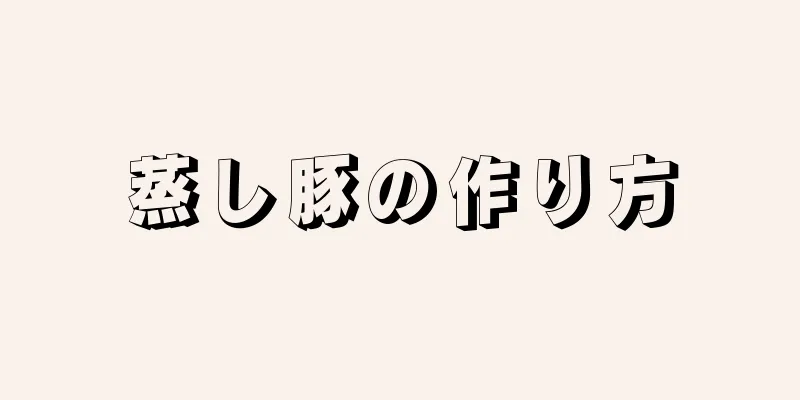 蒸し豚の作り方