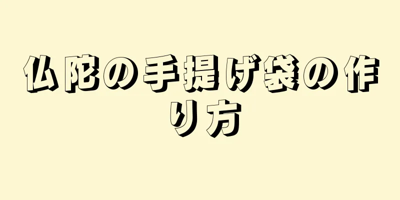 仏陀の手提げ袋の作り方