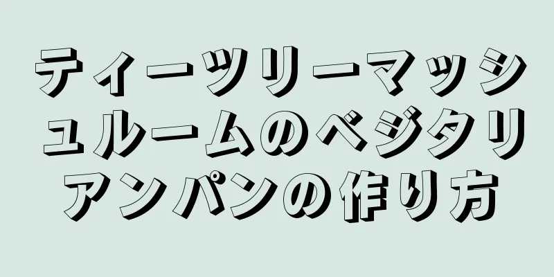 ティーツリーマッシュルームのベジタリアンパンの作り方