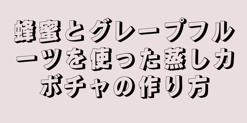 蜂蜜とグレープフルーツを使った蒸しカボチャの作り方