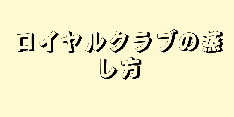 ロイヤルクラブの蒸し方