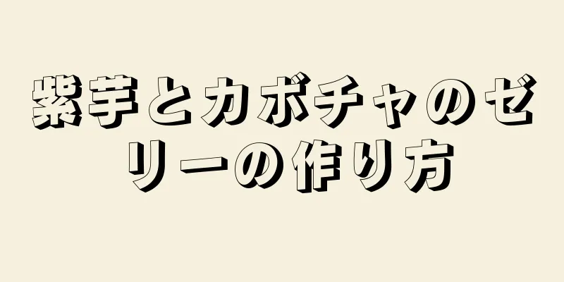 紫芋とカボチャのゼリーの作り方