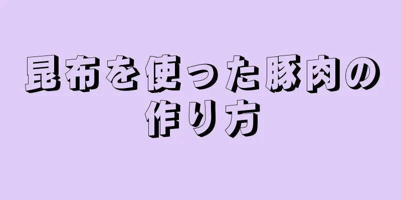 昆布を使った豚肉の作り方