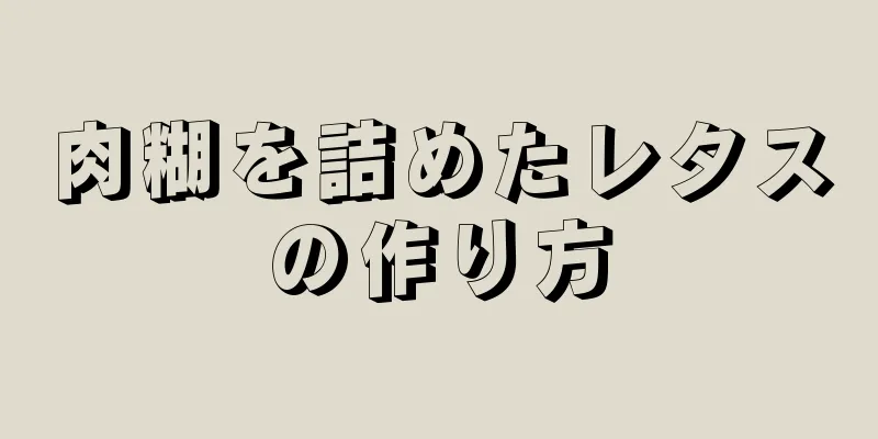 肉糊を詰めたレタスの作り方