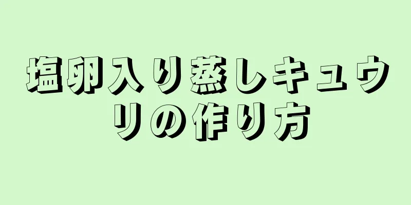 塩卵入り蒸しキュウリの作り方