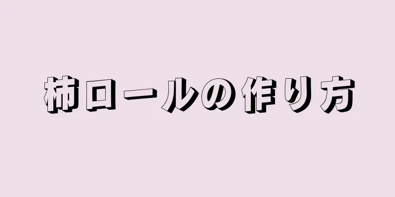 柿ロールの作り方