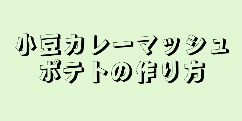 小豆カレーマッシュポテトの作り方