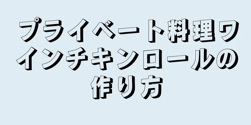 プライベート料理ワインチキンロールの作り方