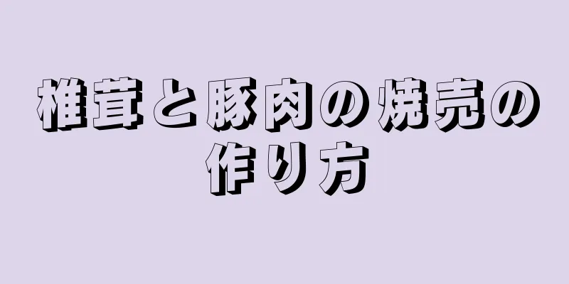 椎茸と豚肉の焼売の作り方